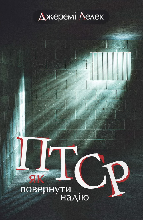Книга ''ПТСР: як повернути надію'' Джеремі Лелек (2054164088)