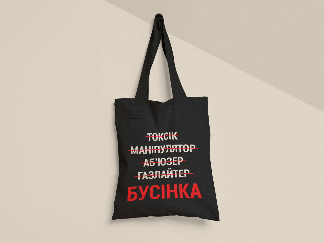 Эко-сумка шоппер с принтом "Токсик Маніпулятор Бусінка" 38х40 см Черный (ПН394-Т1) Эко-сумка шоппер с принтом "Токсик Маніпулятор Бусінка" 38х40 см Черный (ПН394-Т1)