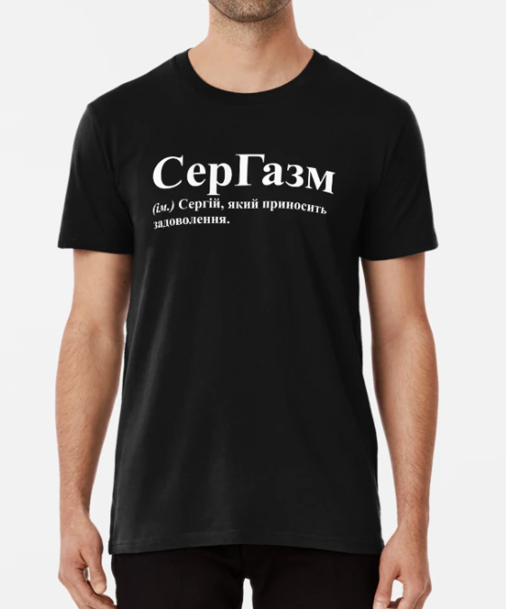 Футболка мужская Stedman с принтом "СерГазм Сергій" S Черный