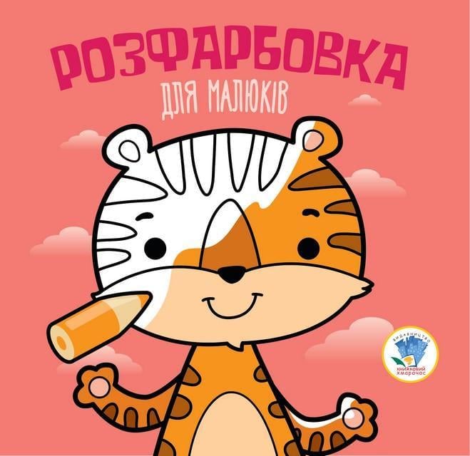 Набір для творчості дитячий Книжковий хмарочос Тигр від 3 років (RN-250-N-451)
