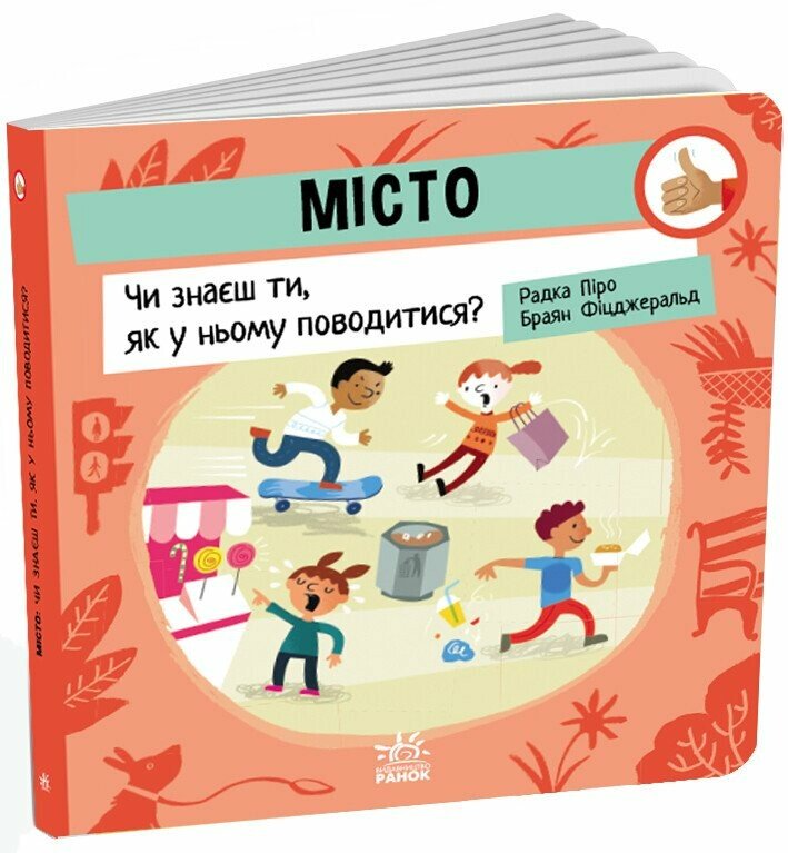 Книга "Місто: Чи знаєш ти, як у ньому поводитися?" G1865002У (9789667615819)