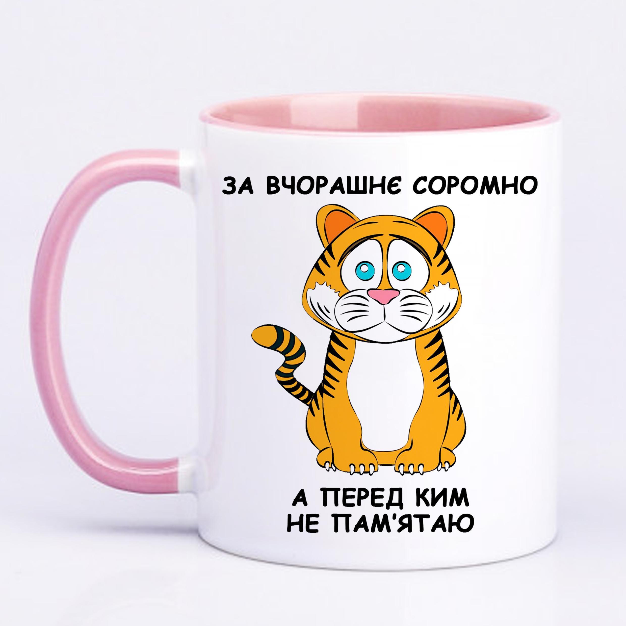 Чашка с печатью "За вчорашнє соромно, а перед ким не пам'ятаю" 330 мл Розовый (23179)