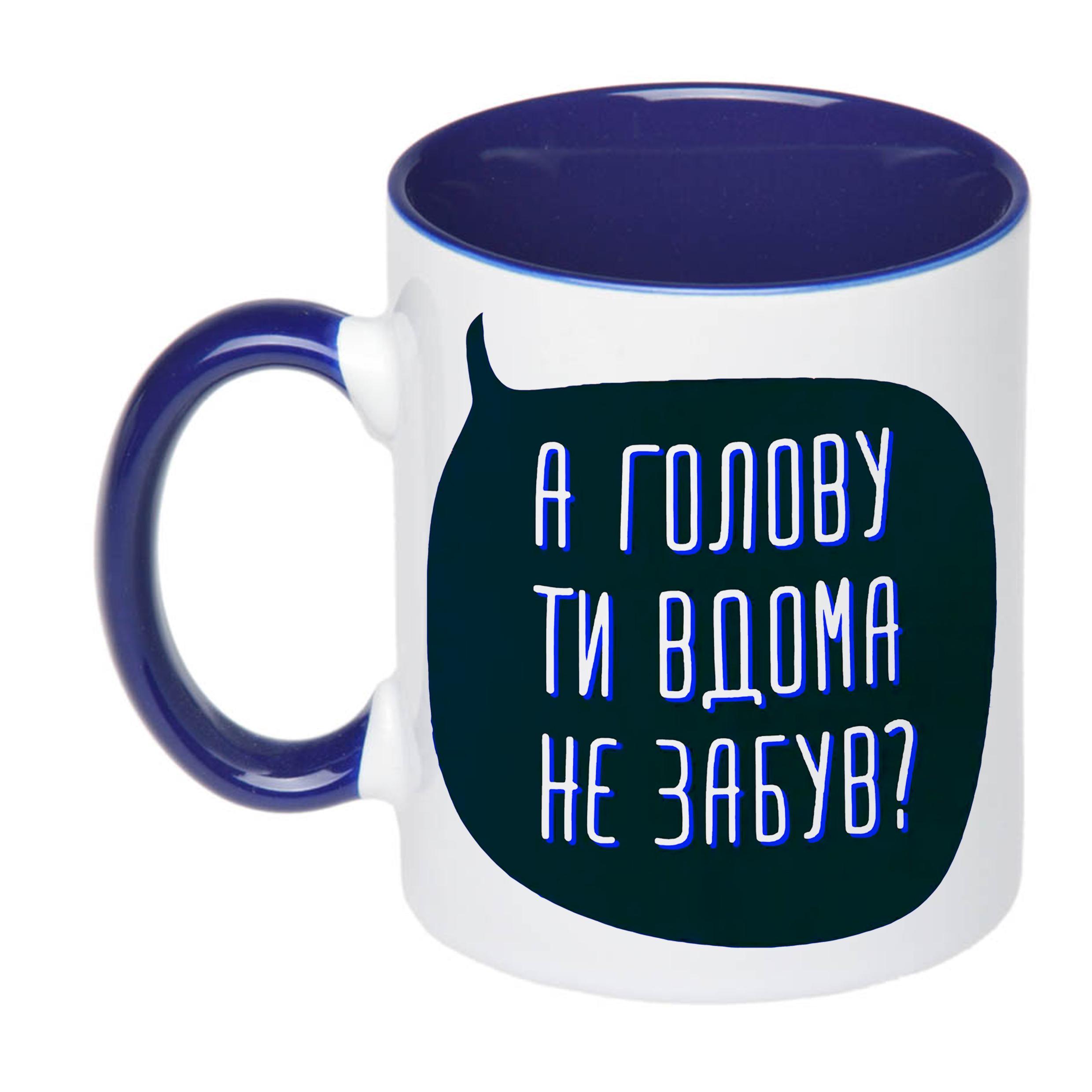 Чашка с печатью "А голову ти вдома не забув?" 330 мл Синий (20325)
