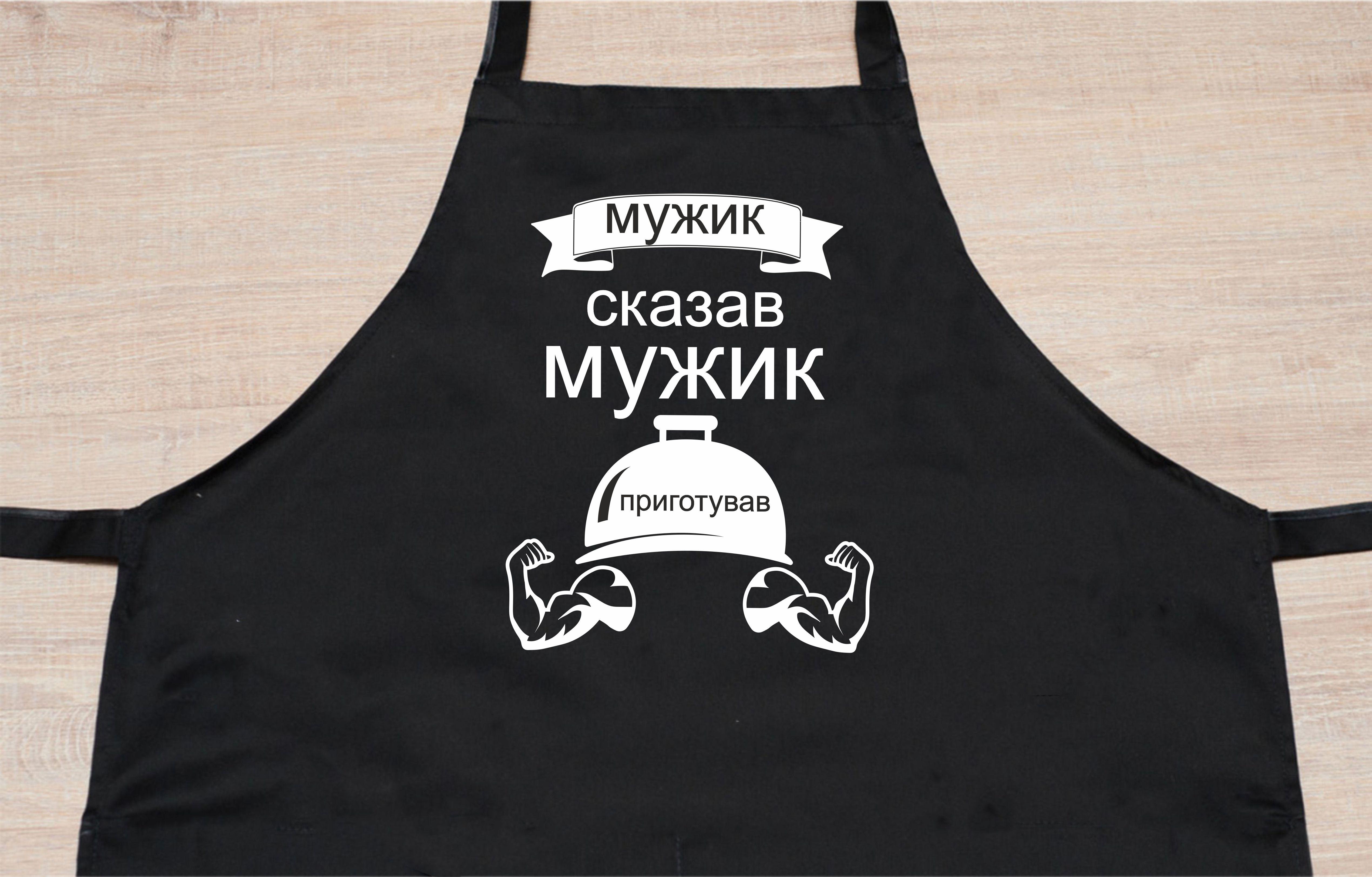 Фартух з принтом "Чоловік сказав, мужик приготував" 73х64 см Чорний (2036736192) - фото 2 Фартух з принтом "Чоловік сказав, мужик приготував" 73х64 см Чорний (2036736192) - фото 2