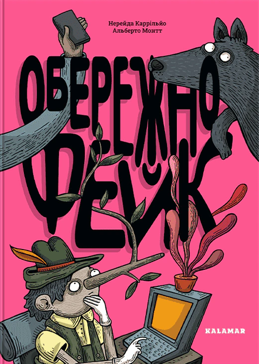 Книга Нерейда Каррильо "Осторожно: фейк" 9786178076399 Книга Нерейда Каррильо "Осторожно: фейк" 9786178076399