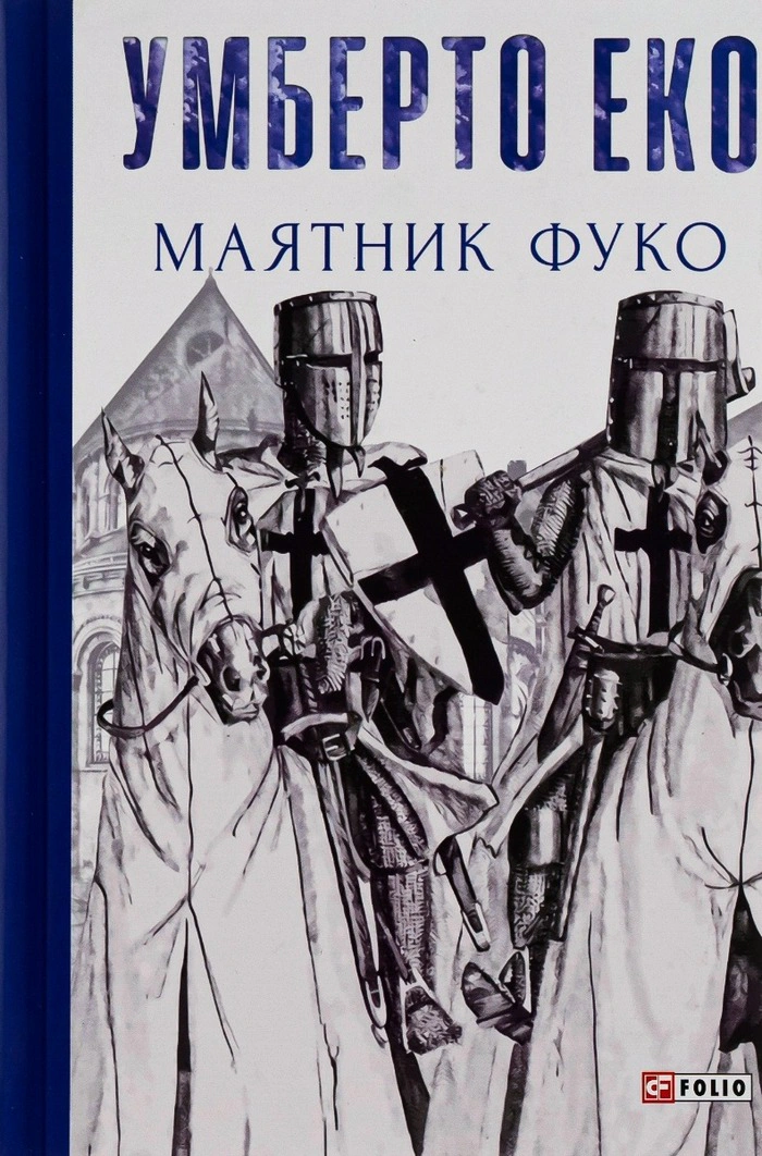 Книга Умберто Еко «Маятник Фуко» 9789660382077