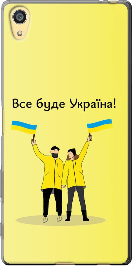 Чехол на Sony Xperia Z5 E6633 Все будет Украина (5235u-274-42517)