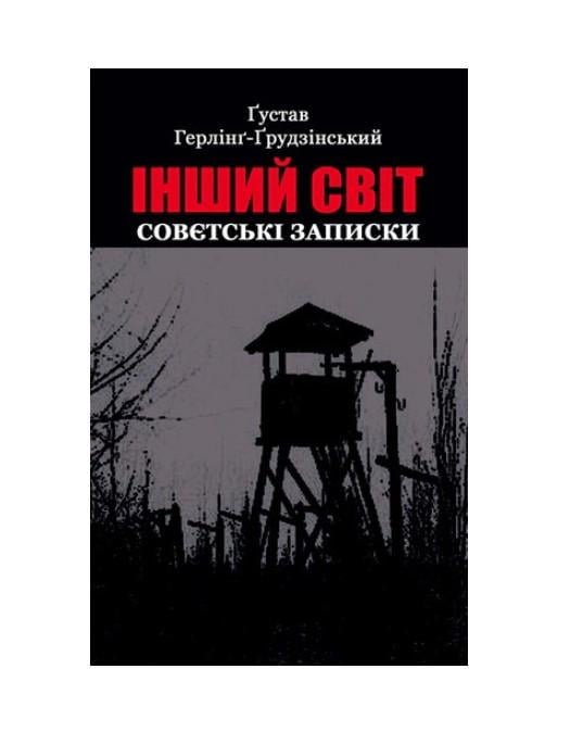 Книга Інший світ. Совєтські записки Ґустав Герлінґ-Ґрудзінський 9789662147902