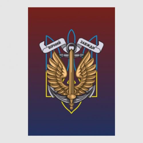 Стикер "Вірний завжди" 10,2x15 см (27767154)