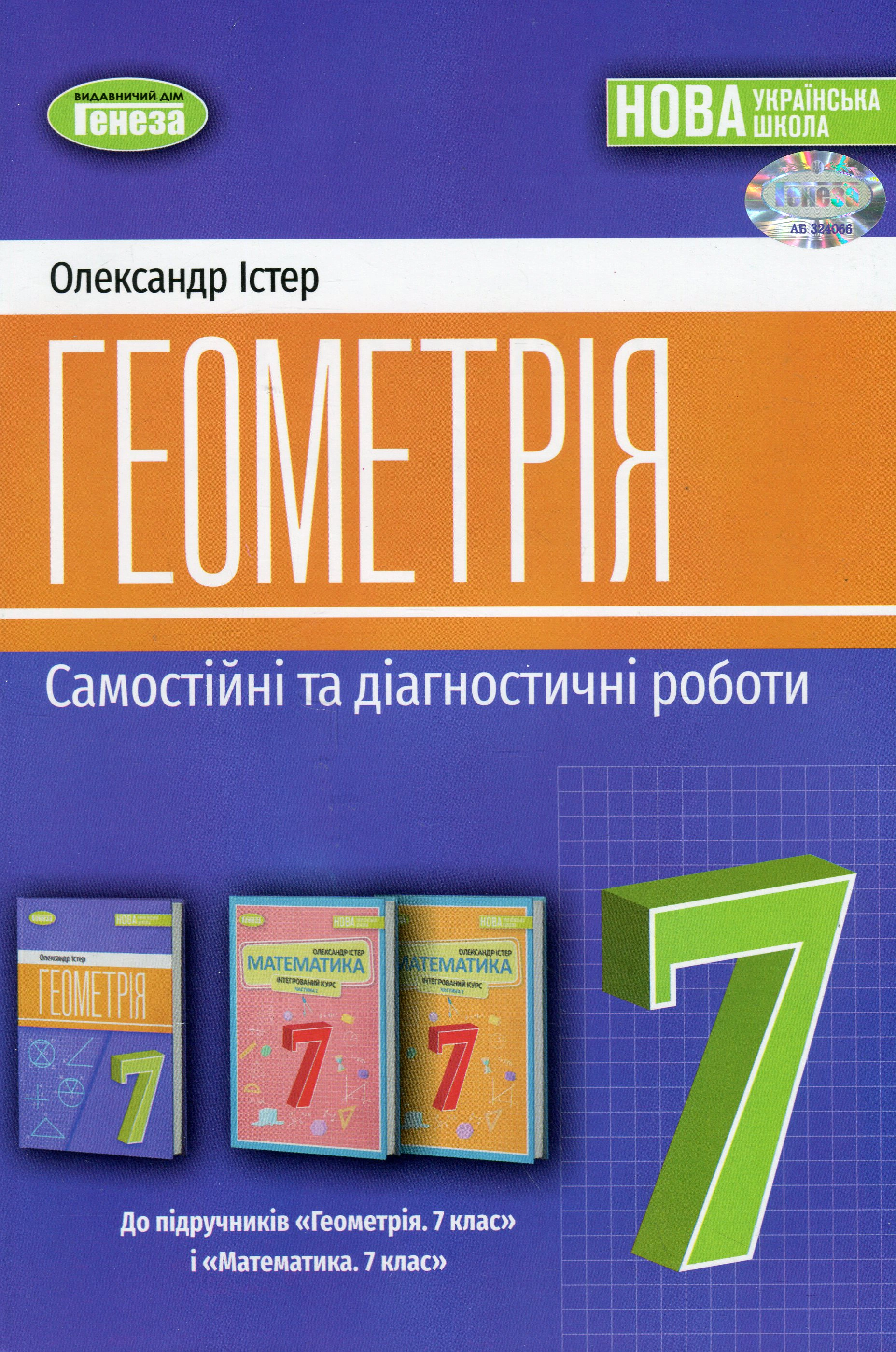 Книга "Геометрія 7 клас Самостійні та діагностичні роботи" Олександр Істер 9786178363826