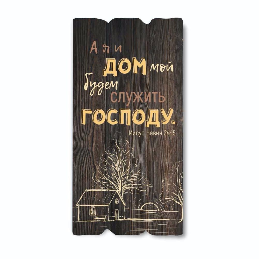 Табличка декоративна дерев'яна А я та дім мій 15х30 см Коричневий (хрт10043кр) - фото 1