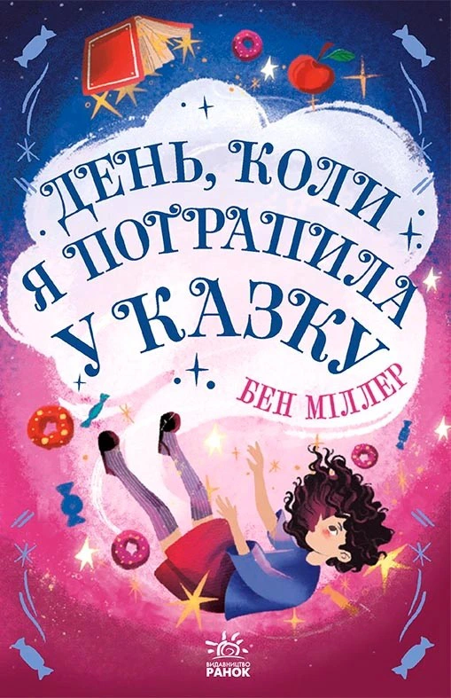 Книга Бен Миллер "День, когда я попала в сказку" 9786170982780
