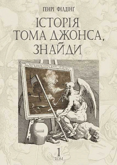 Книга Генри Филдинг "История Тома Джонса, найди. Том 1" 9789661068772