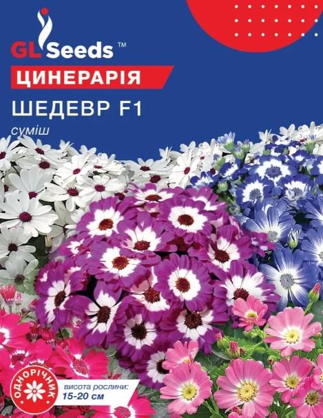 Семена цветов GL Seeds Цинерария цветущая Шедевр F1 смесь 0,01 г (GL-1250)