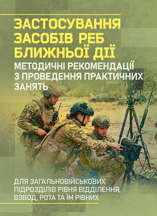 Посібник "Застосування засобів РЕБ ближньої дії. Методичні рекомендації з проведення практичних занять"