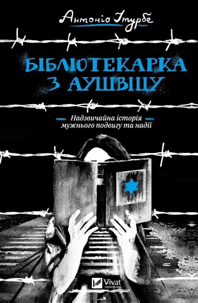Книга "Бібліотекарка з Аушвіцу" Виват (9789669828347)