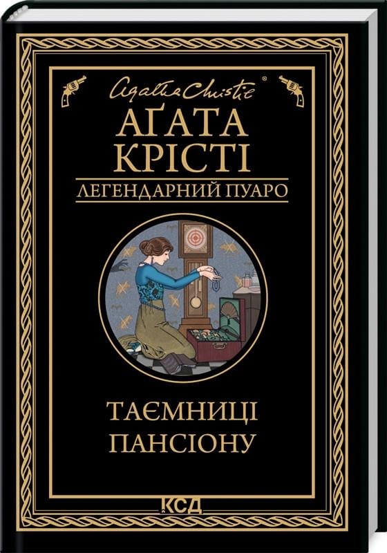 Книга Агата Крісті "Таємниці пансіону. Легендарний Пуаро"