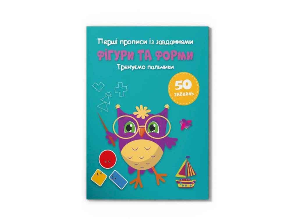 Прописи Кристал Бук "Перші із завданнями Фігури та форми Тренуємо пальчики" (1023174)