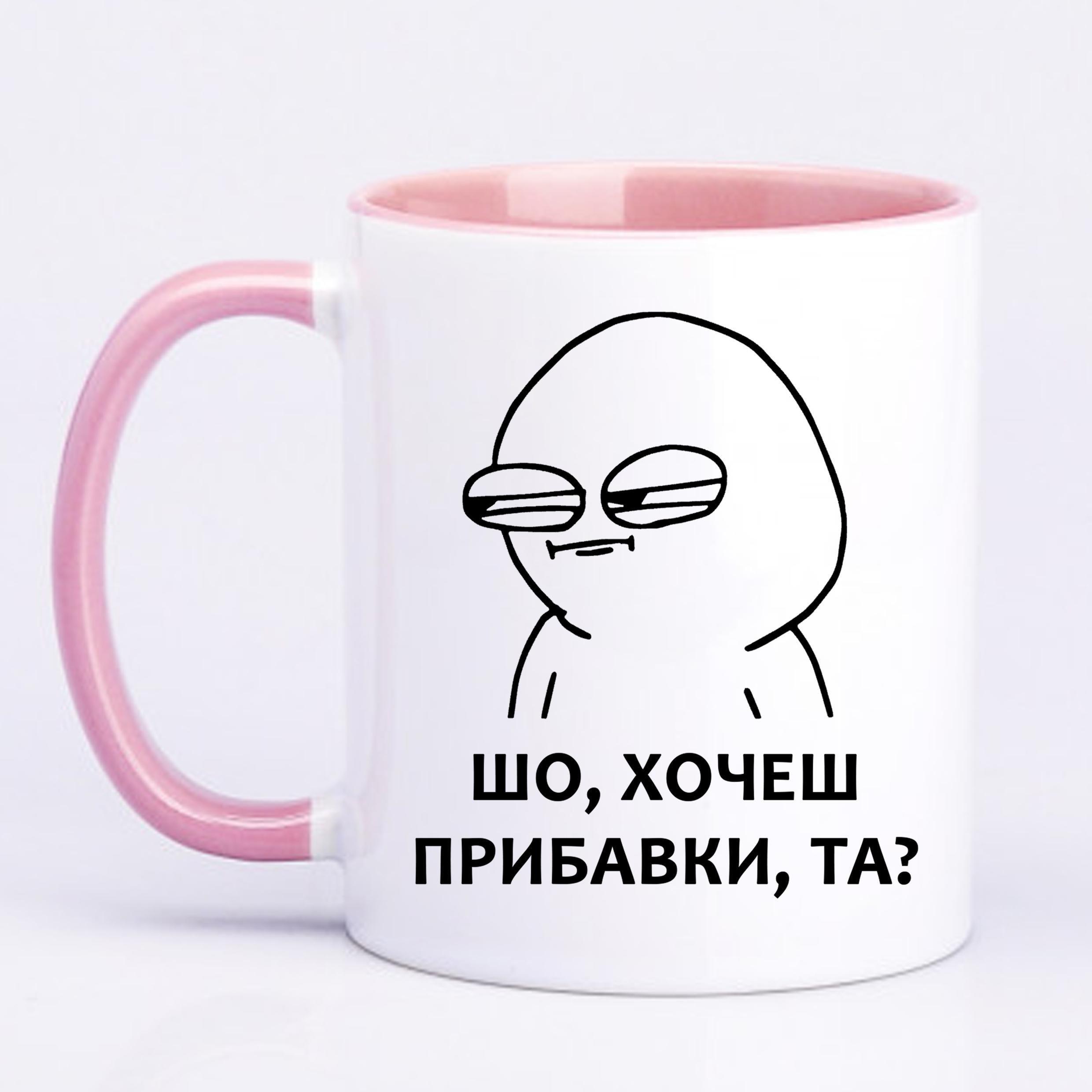 Чашка з друком "Шо, хочеш прибавки, та?" 330 мл Рожевий (23260)