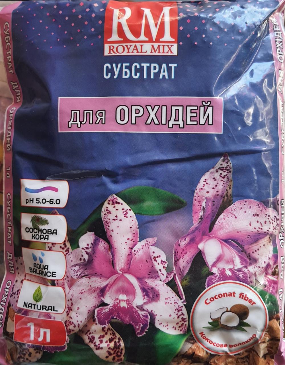 Субстрат для орхідей Royal Mix 1л - фото 1