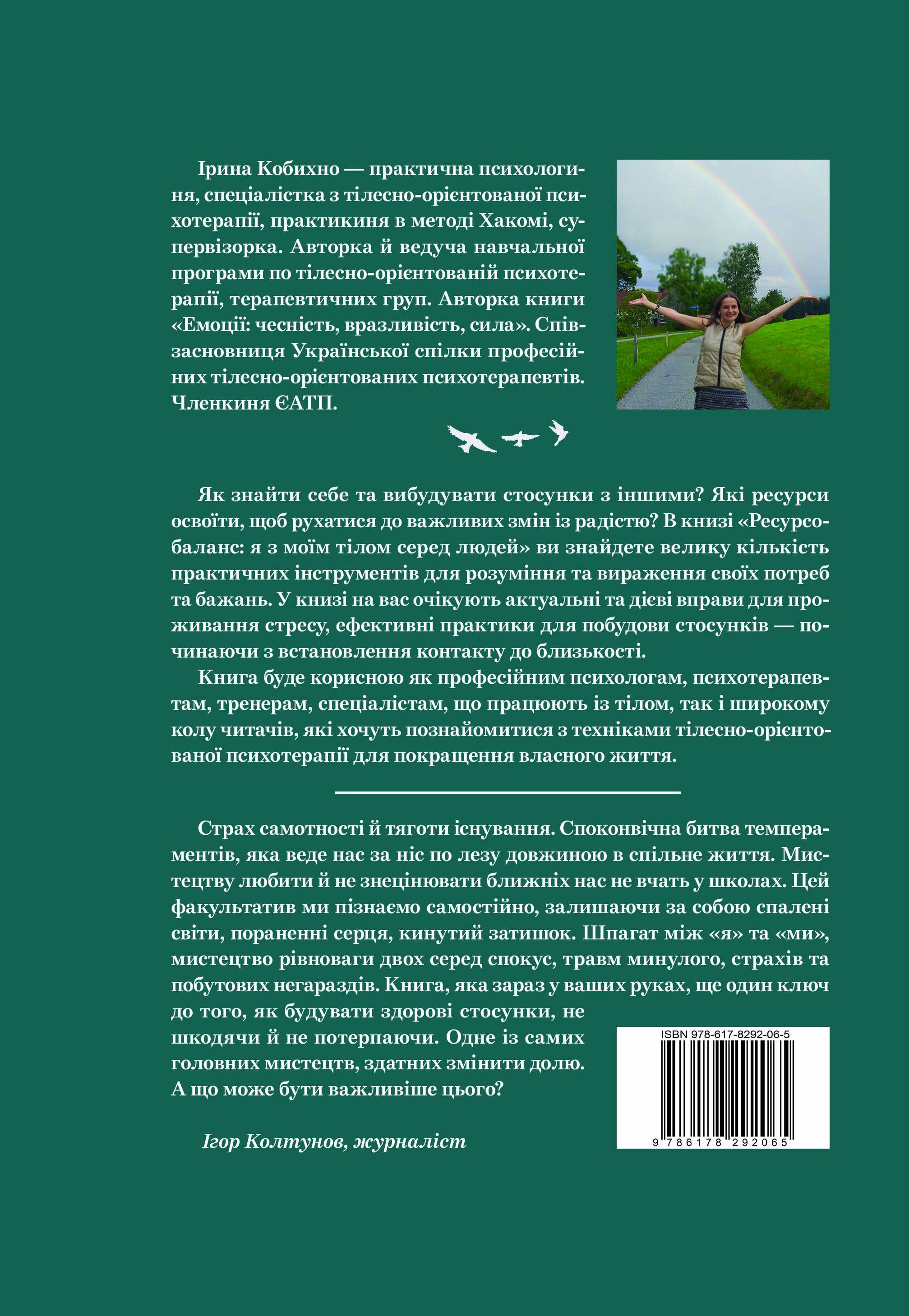 Книга Ірини Кобихно «Ресурсобаланс: я з моїм тілом серед людей» (19218062) - фото 2