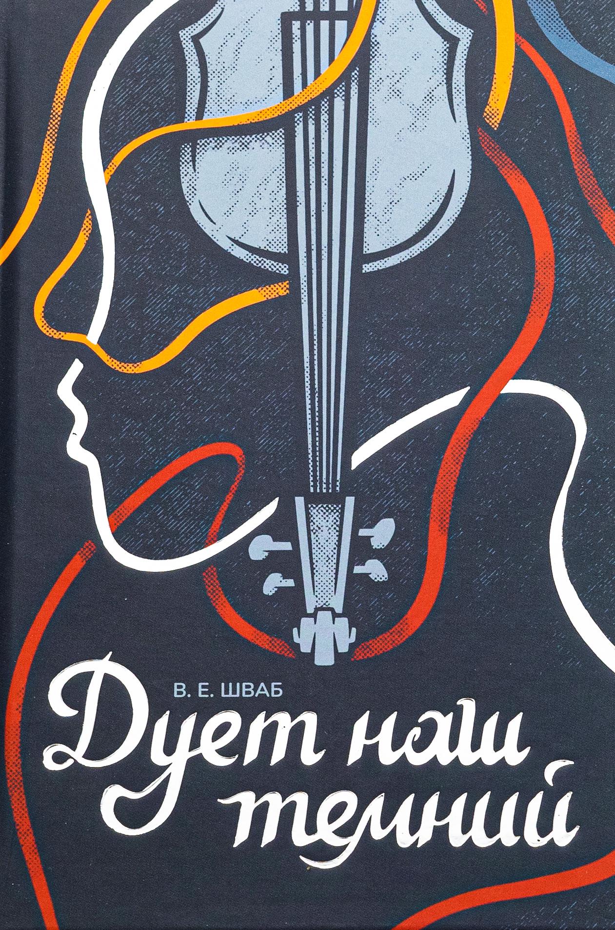 Книга "Дует наш темний" Вікторія Шваб (2864599722)