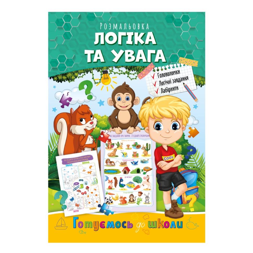 Раскраска развивающая "Готуємось до школи логіка та увага" (BL-204-N-186)
