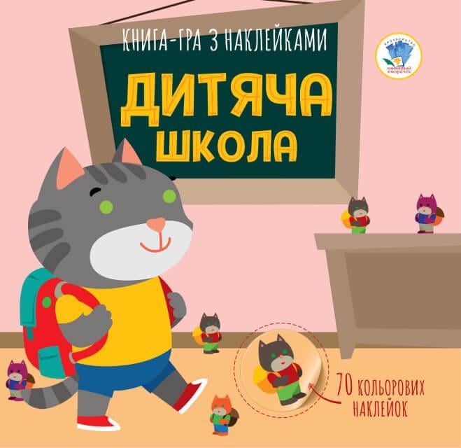 Детская книга аппликаций Книжковий хмарочос "Детская школа" с наклейками (BK-203-D-125)