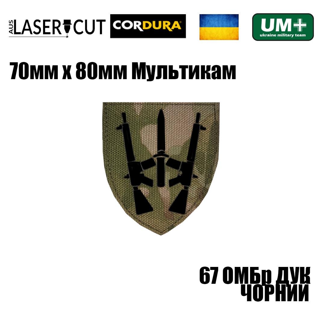 Шеврон на липучке Laser Cut UMT 67 ОМБр ДУК 70х80 мм Мультикам/Чёрный (0000331) - фото 2