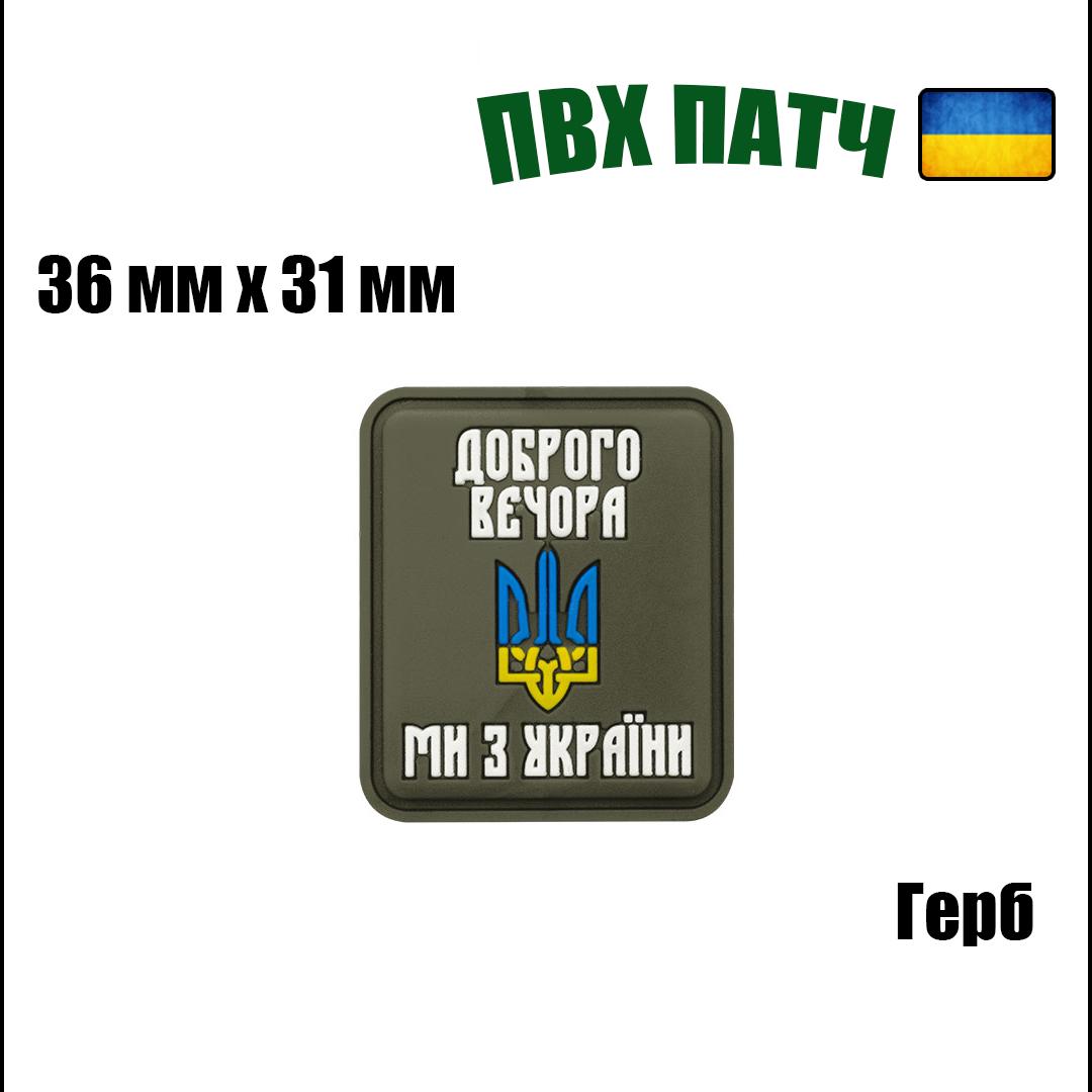 Шеврон на липучці ПВХ UMT Герб України "Доброго вечора ми з України" 36х31 мм Олива - фото 2