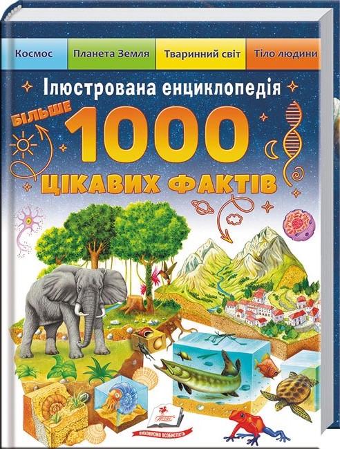 Дитяча книга Пегас Ілюстрована енциклопедія. 1000 цікавих фактів (2567278319)
