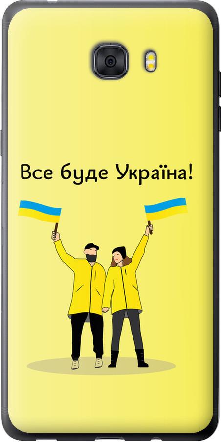 Чехол на Samsung Galaxy C9 Pro Все будет Украина (5235u-720-42517)