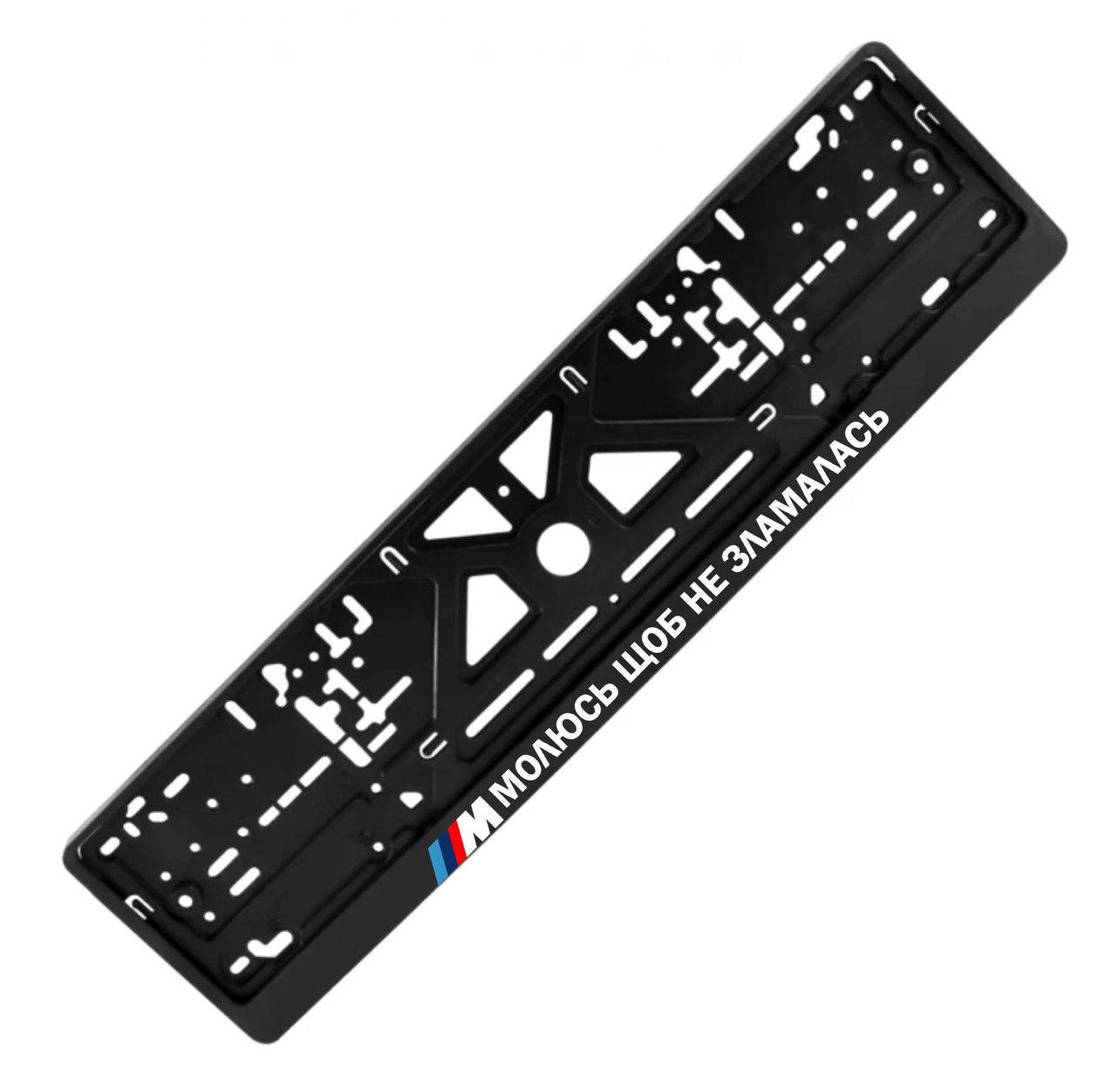 Рамка номерного знака с надписью "Молюсь щоб не зламалась" (1805472628)