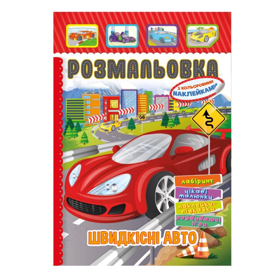 Раскраска Скоростные авто РМ-51-18 с цветными наклейками (3074052807)