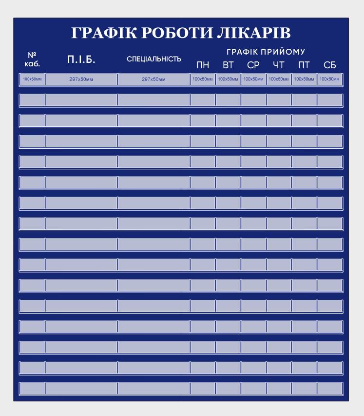 Информационный стенд "Графік роботи лікарів" из ПВХ 1400х1600 мм (MK0006)