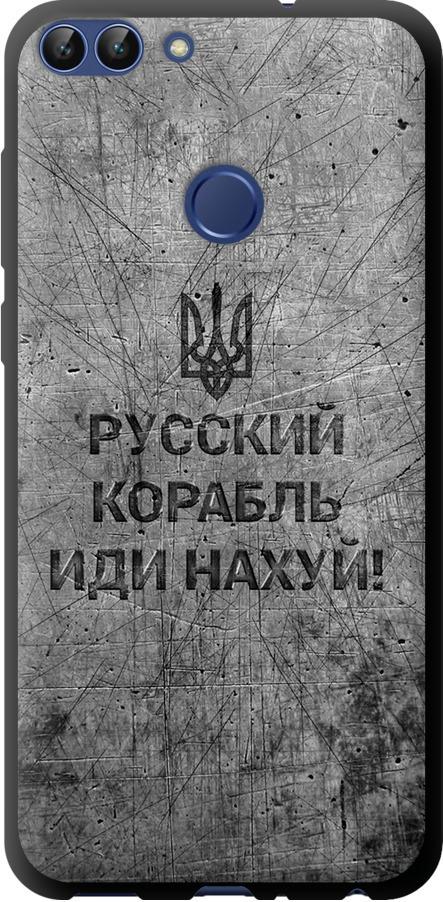 Чохол на Huawei P Smart Російський військовий корабель іди на v4 (5223b-1346-42517) Чохол на Huawei P Smart Російський військовий корабель іди на v4 (5223b-1346-42517)