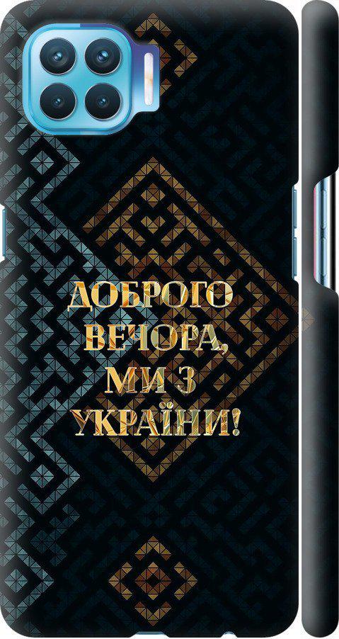 Чехол на Oppo Reno 4 Lite Мы из Украины v3 (5250m-2099-42517)