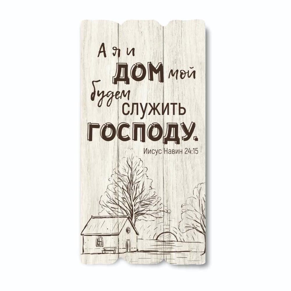 Табличка декоративная деревянная А я и дом мой 15х30 см Белый (хрт10042бр) Табличка декоративная деревянная А я и дом мой 15х30 см Белый (хрт10042бр)