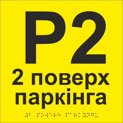 Табличка тактильная со шрифтом Брайля "2 поверх паркінга" 200х200 мм Желтый