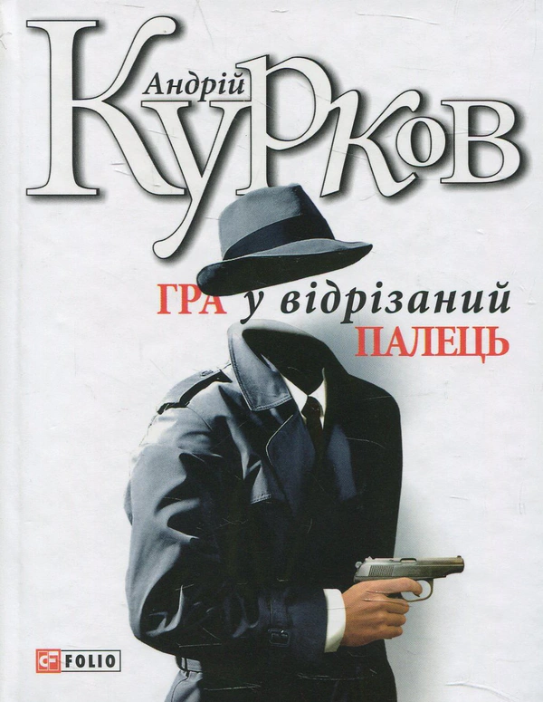 Книга Гра у вiдрiзаний палець Андрій Курков 9789660367869