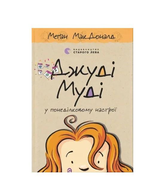 Книга Джуді Муді у понеділковому настрої Меґан МакДоналд 9789664482261