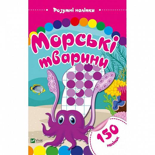 Книга "Морські тварини. Розумні наліпки. (1609121515)