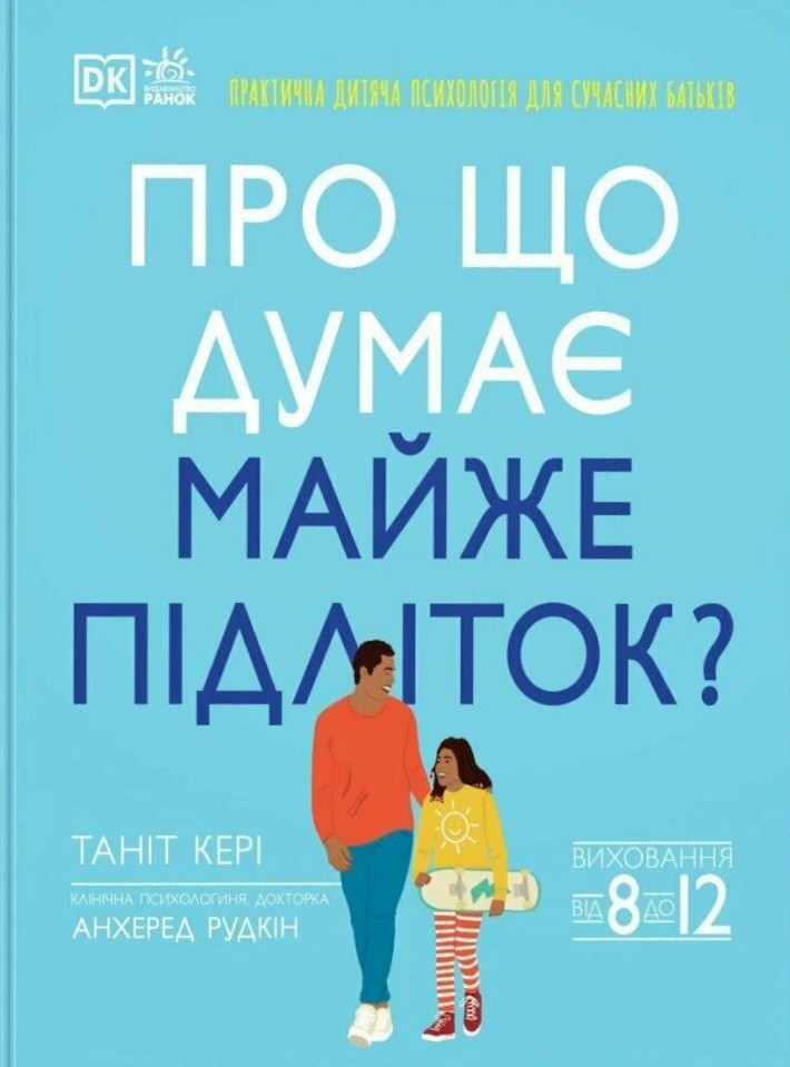 Книга Танит Керри "О чем думает почти подросток? Практическая детская психология для современных родителей" 9786170989222
