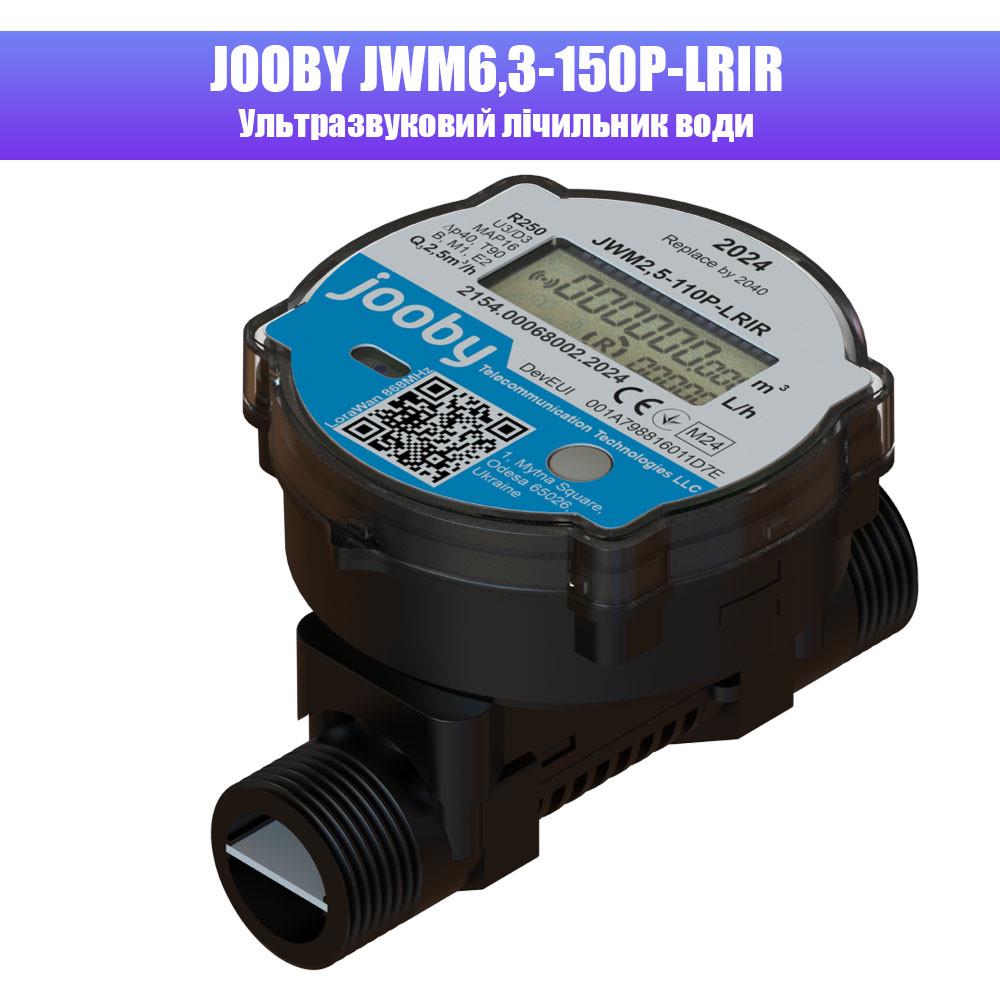 Ультразвуковой счетчик расхода воды со встроенным радиомодулем JOOBY JWM6,3-150P-LRIR - фото 2