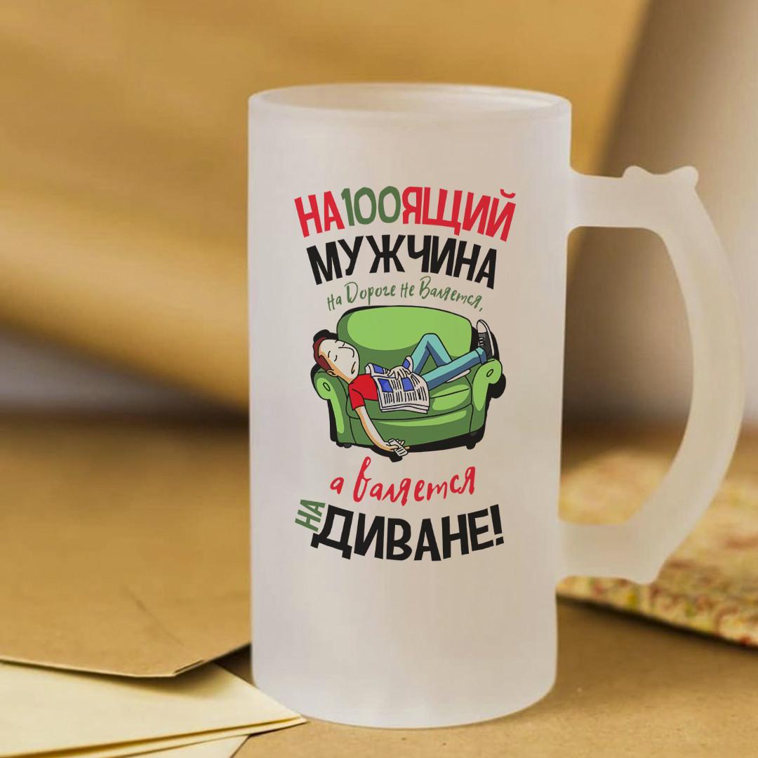 Пивной бокал Настоящий мужик на дороге не валяется а валяется на диване! 450 мл