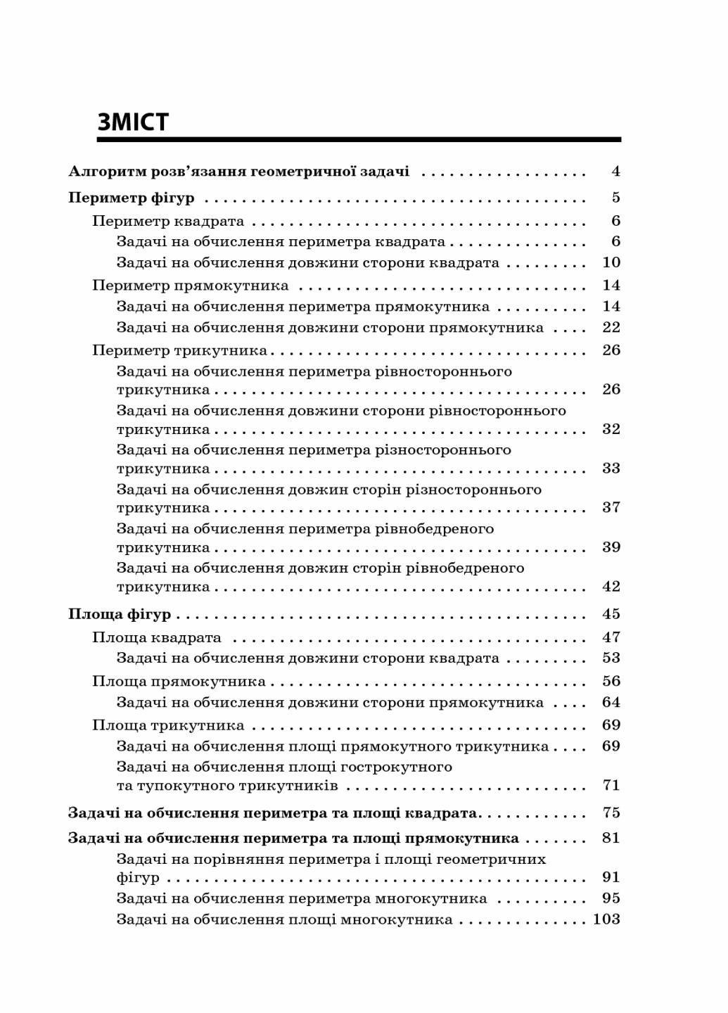 Підручник НУШ Збірник задач. Периметр. Площа. 3-4 класи НУР033 (9786170037589) - фото 2