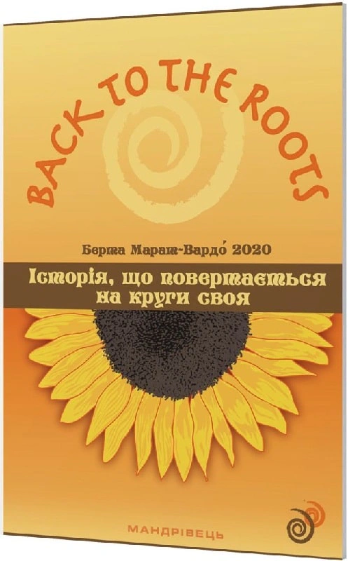 Книга Берта Марат-Вардо «Історія, що повертається на круги своя» 9789669442451 Книга Берта Марат-Вардо «Історія, що повертається на круги своя» 9789669442451
