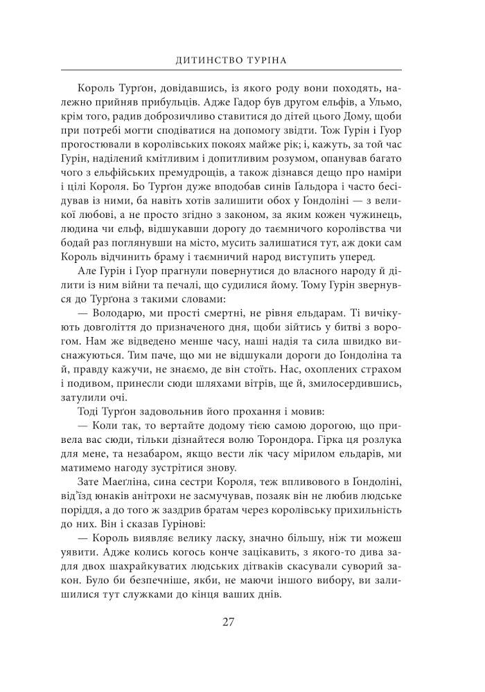Художня книга Джон Рональд Руел Толкін "Сказання про дітей Гуріна" ілюстроване видання (29059390) - фото 5 Художня книга Джон Рональд Руел Толкін "Сказання про дітей Гуріна" ілюстроване видання (29059390) - фото 5
