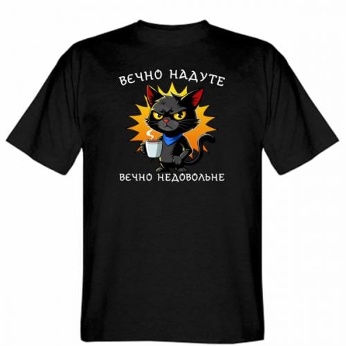 Футболка мужская Gildan "Вічно надуте, вічно недовольне" 3XL Черный (19276426-2-205396-XXXL)