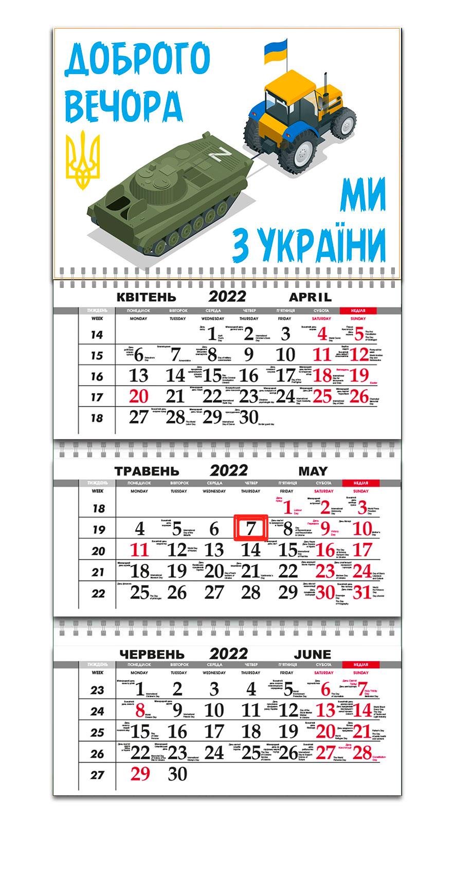 Календарь Apriori "Добрый вечер, мы из Украины" на 2022 год 5 вид 297х61 см